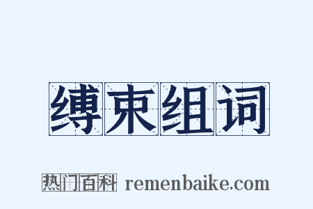 缚束组词是什么意思的图片